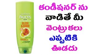కండీషనర్ ను వాడితే మీ వెంట్రుకలు ఎప్పటికి ఊడదు | Telugu Health Tips |