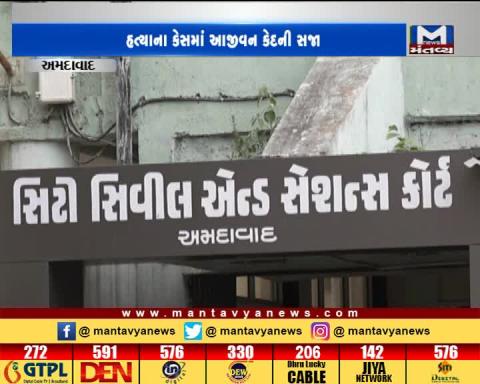 In Gomtipur Murder Case, accused has been sentenced to life imprisonment by Ahmedabad Sessions Court