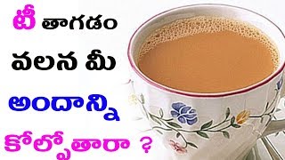 టీ తాగడం వలన మీ అందాన్ని కోల్పోతారా ? | Natural health & cure | Drinking Tea |