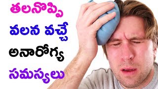 తలనొప్పి వలన వచ్చే అనారోగ్య సమస్యలు | Telugu Health Tips | Natural health & cure |