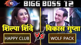 Shilpa Shinde With Happy Club Vs Vikas Gupta With Wolf Pack | Bigg Boss 12