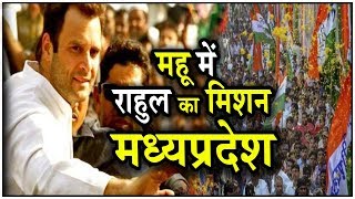 MP Election 2018- Rahul Gandhi Mahu Rally में PM Modi, Shivraj Singh पर बोला धावा ... | IBA NEWS |