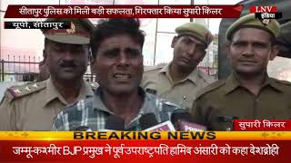 सीतापुर पुलिस को मिली बड़ी सफलता, गिरफ्तार किया सुपारी किलर
