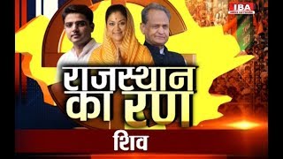 Rajasthan Vidhansabha Chunav चुनाव को लेकर चाय पर चर्चा ! SHIV | BARMER | IBA NEWS |