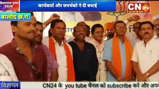 CN24 - संजारी बालोद विधानसभा से पवन साहू को मिला भाजपा से टिकट,कार्यकर्ता और समर्थको ने दी बधाई..