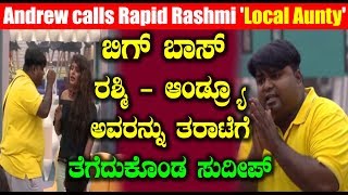 ರಶ್ಮಿ ಆಂಡ್ರ್ಯೂಅವರನ್ನು ತರಾಟೆಗೆ ತೆಗೆದುಕೊಂಡ ಸುದೀಪ್ | Bigg Boss Kannada Season 6 - Rapid Rashmika, Andro