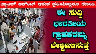 Big Breaking News for Bank Account Holders | Top Kannada TV