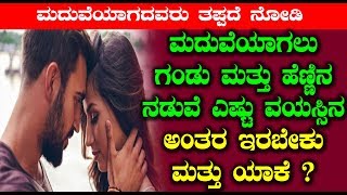 ಮದುವೆಯಾಗಲು ಗಂಡ ಹೆಂಡತಿ ನಡುವೆ ವಯಸ್ಸಿನ ಅಂತರ ಎಷ್ಟಿರಬೇಕು..ಇಲ್ಲವಾದಲ್ಲಿ ? | Age Gap between Boy and Girl