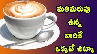 మతిమరుపు ఉన్నవారికే ఒక్కటే చిట్కా ? | Health benefits of coffee in Telugu |
