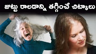 జుట్టు రాలడాన్ని తగ్గించే చిట్కాలు | Hair fall control tips and suggestion