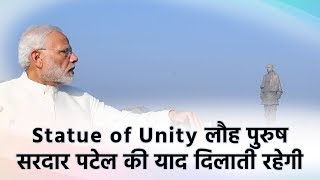 Statue of Unity लौह पुरुष सरदार पटेल की याद दिलाती रहेगी : पीएम मोदी