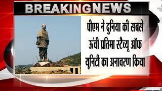 Statue of Unity Inauguration LIVE- PM मोदी ने देश को समर्पित की दुनिया की सबसे ऊंची मूर्ति