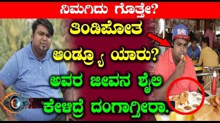 ತಿಂಡಿಪೋತ ಆಂಡ್ರ್ಯೂ ಯಾರು ಅವರ ಜೀವನ ಶೈಲಿ ಕೇಳಿದ್ರೆ ದಂಗಾಗ್ತೀರಾ | Kannada Bigg Boss Season 6