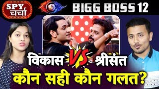 Vikas Vs Sreesanth BIG FIGHT Over Task | Bigg Boss 12 Charcha