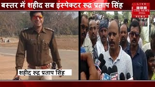Chhattisgarh]बस्तर में हुए नक्सली हमले में शहीद हुए सब इंस्पेक्टर रूद्र प्रताप सिंह / THE NEWS INDIA