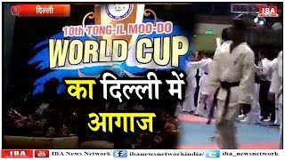 10th Tong IL Moo Do World Cup 2018 | Delhi | Media partner IBA NEWS |