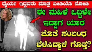 ಈ ಮಹಿಳೆ ಒಬ್ಬಳೇ ಇದ್ದಾಗ ಯಾರ ಜೊತೆ ಸಂಬಂಧ ಬೆಳೆಸಿದ್ದಾಳೆ ಗೊತ್ತ | A Women Real Life Secrets