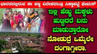 ಇಲ್ಲಿ ಹೆಣ್ಣು ಮಕ್ಕಳು ಹುಟ್ಟಿದರೆ ಏನು ಮಾಡುತ್ತಾರೋ ನೋಡುದ್ರೆ ಒಮ್ಮೆಲೇ ದಂಗಾಗ್ತೀರಾ | Kannada Unknown Facts