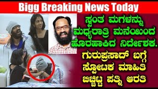 ಸ್ವಂತ ಮಗಳನ್ನು ಮಧ್ಯರಾತ್ರಿ ಮನೆಯಿಂದ ಹೊರಹಾಕಿದ ನಿರ್ದೇಶಕ | Sandalwood News | Top Kannada TV