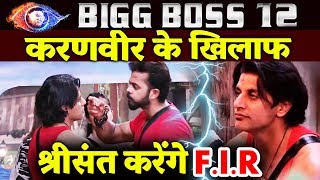 Sreesanth To File FIR Against Karanvir Bohra After Bigg Boss 12 | Latest Update
