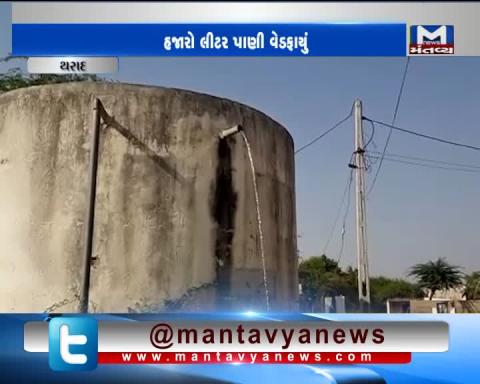 Tharad: Water wasted from water tank of Ghesda village due to negligence of Lineman