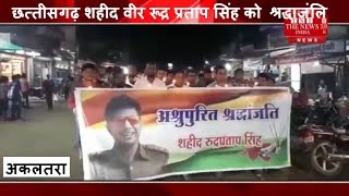 [ Chhattisgarh ] छत्तीसगढ़ के माटीपुत्र शहीद वीर रूद्र प्रताप सिंह को दी गयी श्रद्धाजंलि