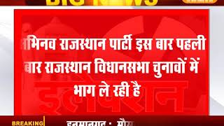 अभिनव राजस्थान पार्टी का प्रदेश स्तरीय सम्मेलन आज अजमेर में || DPK NEWS
