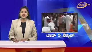 ಹುಬ್ಬಳಿಯಲ್ಲಿ ೬೩ನೆ ರಾಜ್ಯೋತ್ಸವದ ರಂಗು Top5 News SSV TV 02 10 2018