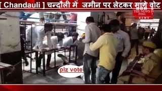 [ Chandauli ] चन्दौली में आम चुनाव में लोग वोट मांगने की अजब-गजब रंग से, जमीन पर लेटकर मांगे वोट