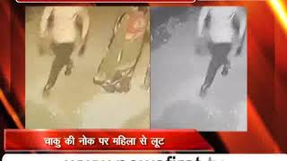 दिल्ली में चाकू की नोक पर महिला से चेन और पर्स की लूट