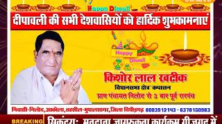 DPK NEWS || दीपावली बधाई संदेश ||किशोर लाल खटीक || आकोला || चितोड़गढ़