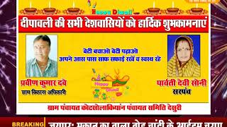 DPK NEWS || दीपावली बधाई संदेश || पार्वती देवी सोनी सरपंच,  प्रवीण कुमार दवे , ग्राम विकास अधिकारी