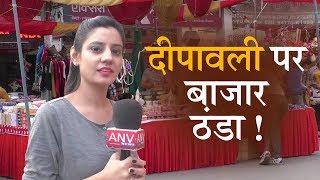 दीपावली पर बाजार ठंडा ! ANV NEWS