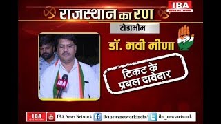 Rajasthan Ka run ! Dr. Bhavi Meena Congress से टिकट के दावेदार ... | Todabhim | IBA NEWS |