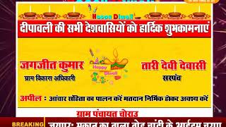 DPK NEWS || दीपावली बधाई संदेश ||संरपच तारी देवी देवासी ,जगजीत कुमार ,ग्राम विकास अधिकारी
