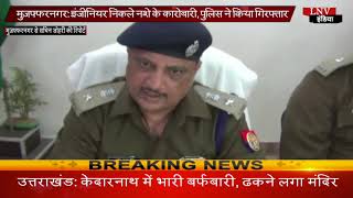 मुज़फ्फरनगर- इंजीनियर निकले नशे के कारोबारी, पुलिस ने किया गिरफ्तार