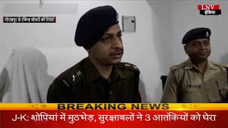 गोरखपुर- पुलिस ने किया लूट का खुलासा, 3 आरोपी गिरफ्तार