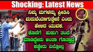 Kannada Big Breaking News - ನಿಮ್ಮ ಮಗಳನ್ನು ಪ್ರೀತಿಸಿ ಮದುವೆಯಾಗುತ್ತೇನೆ ಎಂದು ಹೇಳಿದ ಯುವಕ