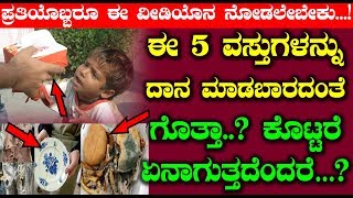 ಈ 5 ವಸ್ತುಗಳನ್ನು ದಾನ ಮಾಡಬಾರದಂತೆ ಗೊತ್ತಾ ?? ಕೊಟ್ಟರೆ ಏನಾಗುತ್ತದೆಂದರೆ… || Kannada Unknown Facts
