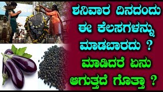 ಶನಿವಾರ ಈ ಕೆಲಸಗಳನ್ನು ಮಾಡಬಾರದಂತೆ ಗೊತ್ತಾ ?? ಮಾಡಿದರೆ ಏನಾಗುತ್ತದೆ..! || Kannada Tips
