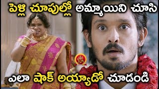 పెళ్లి చూపుల్లో అమ్మాయిని చూసి ఎలా షాక్ అయ్యాడో చూడండి - 2018 Telugu Movie Scenes - Brahma.com Scene