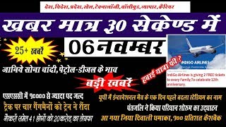 Today Breaking News ! आज 6 नवंबर, के मुख्य समाचार, 25 बड़ी खबरें , Jio Diwali Offer #EP03