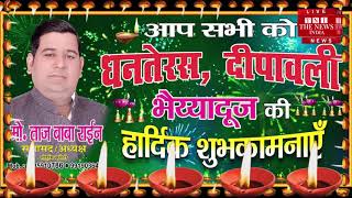 ताज बाबा राईन सभासद की ओर से सभी देशवासियों को धनतेरस दीपावली की हार्दिक बधाई / THE NEWS INDIA