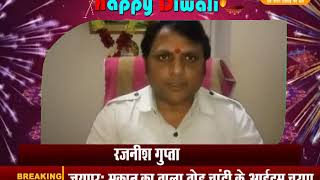 DPK NEWS || दीपावली बधाई संदेश || रजनीश गुप्ता, किशनपोल विधानसभा क्षेत्र जयपुर