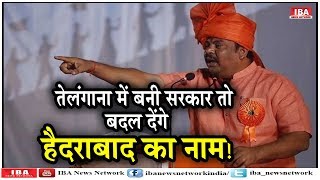 BJP नेता का ऐलान- तेलंगाना में बनी सरकार तो बदल देंगे हैदराबाद का नाम | IBA NEWS |