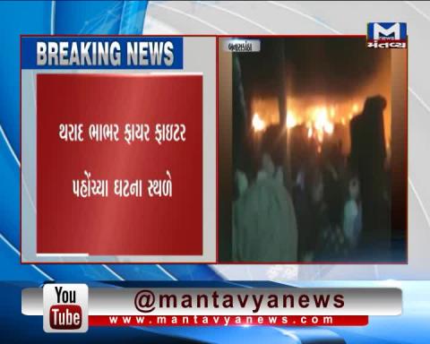 Banaskantha: Fire occurred in a closed shop | Mantavya News