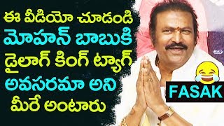 Mohan Babu FUMBLED to Speak Telugu Fluently | Is Mohan Babu Really Dialogue King or not..??
