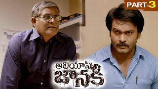 Alias Janaki Full Movie Part 3 - 2018 Telugu Full Movies - Anisha Ambrose, Venkat Rahul