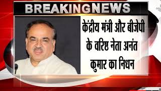 Union Minister Ananth Kumar passes away LIVE UPDATES