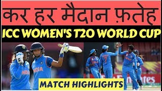 Women's World T20 - India beat Pakistan by 7 wickets, Match HIGHLIGHTS